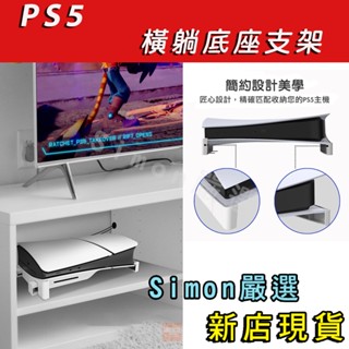 【Simon】新店免運現貨 PS5 主機橫放支架 主機架 散熱 墊高 橫躺 電視櫃 支架 收納架 數位 光碟版 Slim