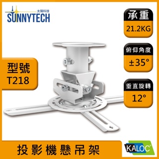【太陽科技】KALOC 卡洛奇 KLC-T218 T218 投影機懸吊架 懸掛架 吊掛架 投影機