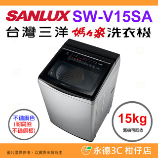含拆箱定位+舊機回收 台灣三洋 SANLUX SW-V15SA 單槽洗衣機 15kg 公司貨 DD直流 變頻直