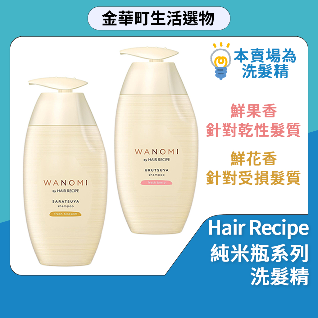 有貨🔥米糠洗髮精 Hair Recipe 純米瓶 髮的食譜 溫和養髮 豐盈 修護 350ml 極簡 髮的料理 日本米