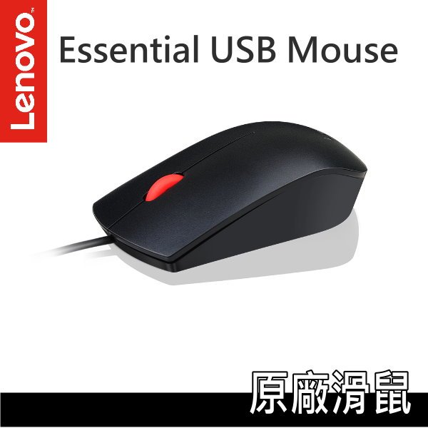 Lenovo 基本型 USB 滑鼠 4Y50R20863 聯想配件 原廠保固 現貨