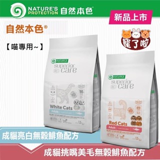 自然本色 貓飼料 現貨【結帳再享85折】成貓無穀配方 1.5kg 亮白鯡魚 挑嘴美毛鯡魚 貓飼料 貓主食 貓乾糧