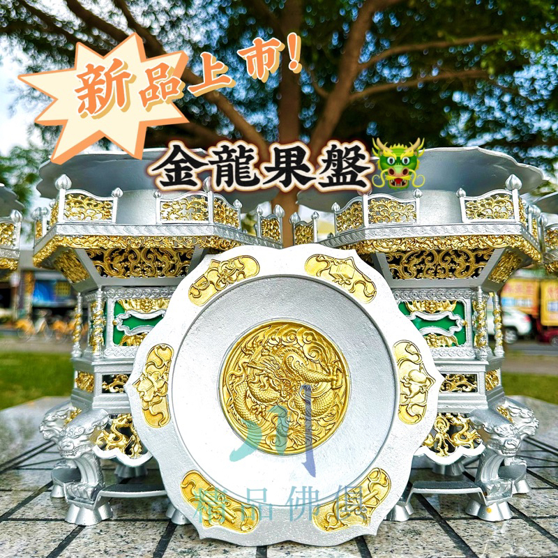 「錫福鑫🔥錫製金龍果盤.新品上市.獨家開發 大果盤 精緻高貴平價.高錫度