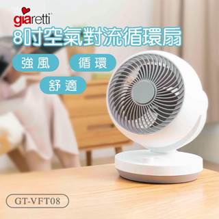 （全新未拆封）循環扇【空氣對流】義大利Giaretti 珈樂堤 8吋空氣對流循環扇 GT-VFT08