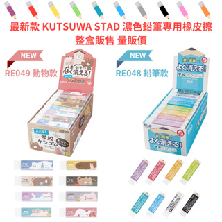 令高屋日本 最新款 KUTSUWA STAD 濃色鉛筆專用 橡皮擦 RE048鉛筆款 RE049動物款 整盒販售