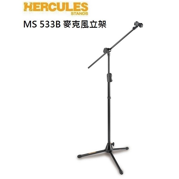 全新 海克力斯 HERCULES MS533B 麥克風架 麥克風架直斜兩用架 麥克風立架 MS 533B