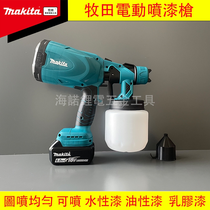 牧田 20v 噴漆槍 makita 無刷電動噴漆槍 鋰電噴漆槍 電動工具 噴漆機 烤漆噴槍 油漆噴槍 電動噴槍 消毒機