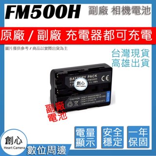 創心 SONY NP-FM500H FM500H 電池 相容原廠 全新 保固1年 原廠充電器可用 破解版