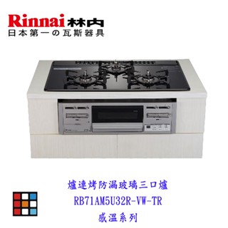 林內牌 RB71AM5U32R-VW-TR 爐連烤防漏玻璃三口爐 感溫系列 爐連烤