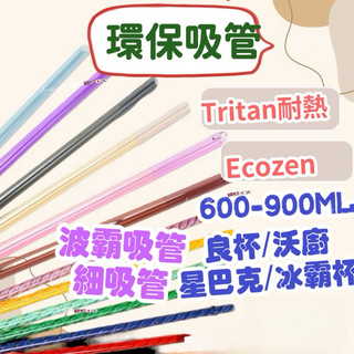 環保吸管 Tritan吸管 粗吸管 細吸管 耐熱吸管 加長吸管 PP吸管 波霸吸管 珍奶吸管 冰霸杯吸管 星巴克吸管