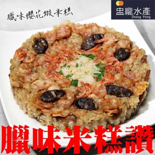 【盅龐水產】臘味櫻花蝦干貝米糕 - 重量1kg±5%/包
