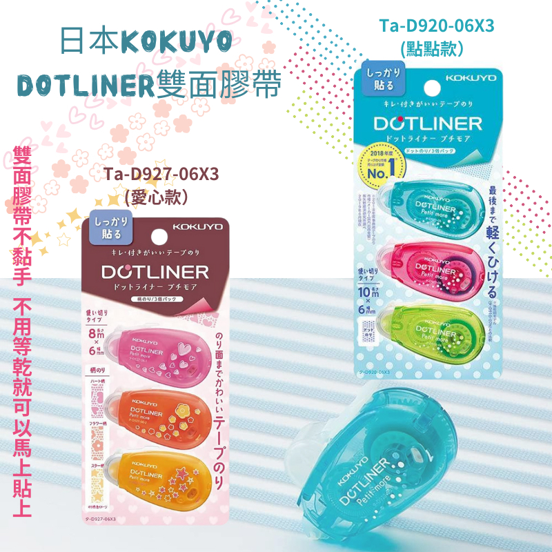 令高屋 日本熱銷 KOKUYO DOTLINER 雙面膠帶 ３入組 Ta-D927 愛心 Ta-D920 點點