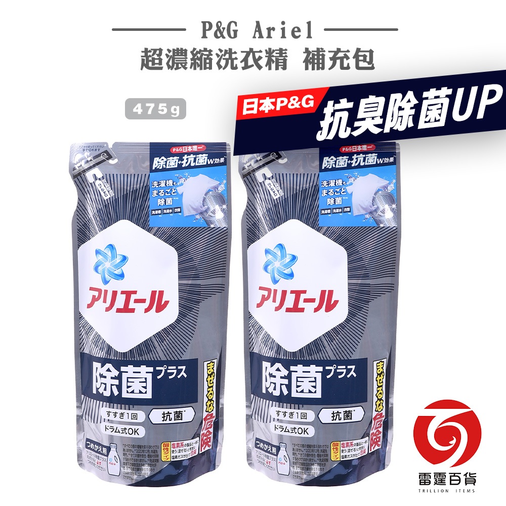 日本 P&amp;G Ariel 除菌UP洗衣液補充包 強效除菌 抗菌 洗衣精 補充包 雷霆百貨