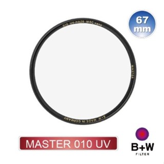 全新【B+W】MASTER 010 UV 67mm MRC NANO(奈米鍍膜保護鏡)