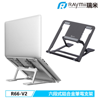 瑞米 Raymii R66-V2 6段式鋁合金筆電架 增高架 筆電架 可調高度 筆電散熱架 筆電散熱支架