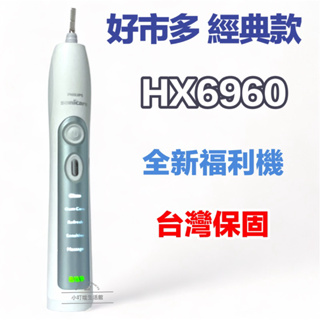 (全新現貨)美版好市多 HX6960音波電動牙刷飛利浦 sonicare 電動牙刷