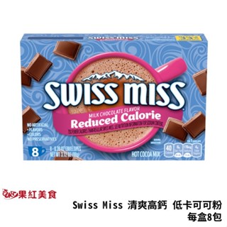 Swiss Miss 清爽高鈣 低卡 可可粉 8包 DIET 巧克力粉 台灣總代理公司貨 可可飲 可可 巧克力