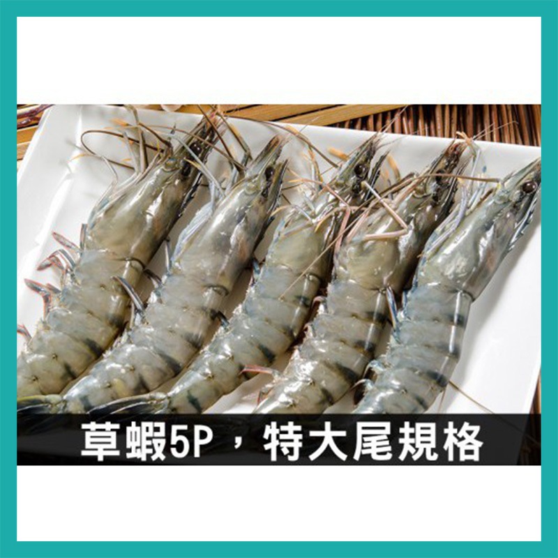 【張主廚】優質鮮凍草蝦(5P/盒)~全館任選滿2000元免運費
