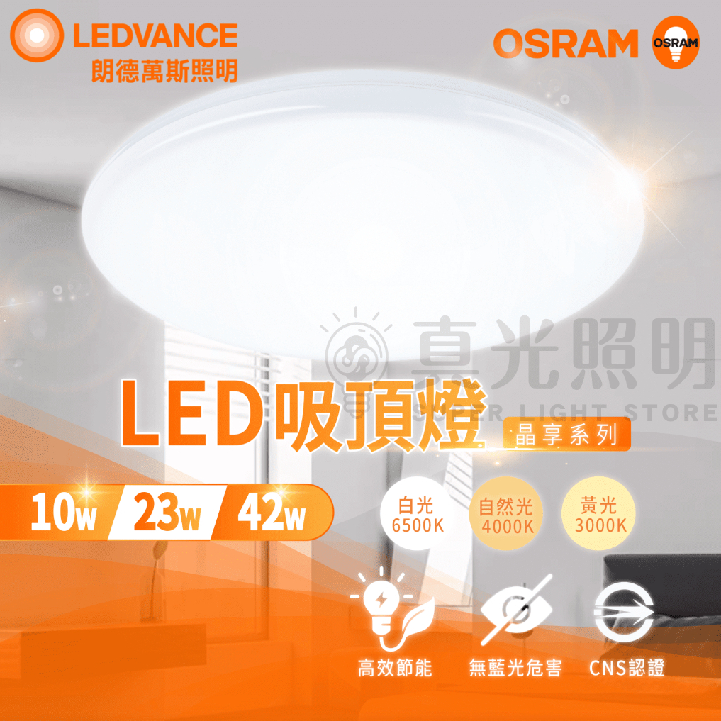 🟠 德國OSRAM 歐司朗 ⭐️ 晶享 LED吸頂燈 10W 23W 42W 餐廳 客廳燈 臥室燈 壁燈 白/黃/自然光