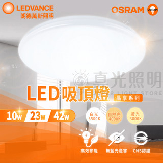 🟠 德國OSRAM 歐司朗 晶享 LED吸頂燈 10W 23W 42W 餐廳 客廳燈 臥室燈 壁燈 白/黃/自然光