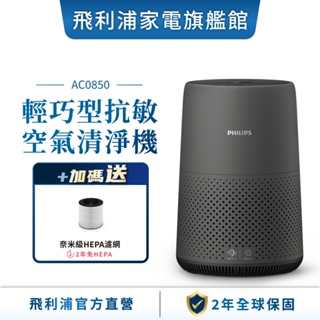 【PHILIPS 飛利浦】 輕巧型空氣清淨機(2023年新品) 適用9坪 AC0850