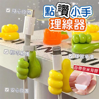 臺灣現貨🔥大拇指無痕掛鉤 充電線收納 掛鉤 創意多功能大拇指掛鉤 鑰匙掛鉤 免打孔浴室廚房無痕粘鉤 多功能數據線固定器
