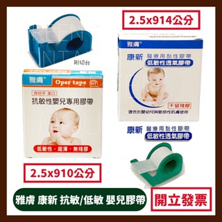 雅膚 抗敏性嬰兒專用膠帶 醫療用黏性膠帶(未滅菌) 單個入 敏感性、嬰幼兒及年長者肌膚 低敏性透氣膠帶