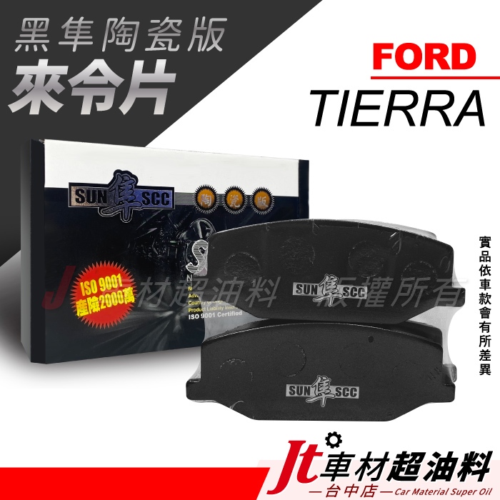 Jt車材-SUN隼SCC 陶瓷版來令片 福特 FORD TIERRA 1998-2008年 前來令片 後來令片