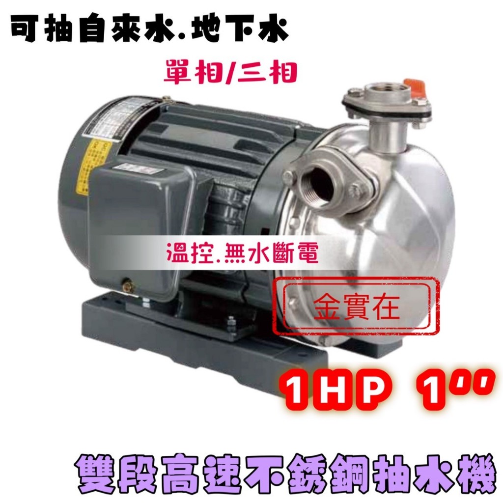 不銹鋼高速馬達 白鐵抽水機 白鐵葉輪 高速型 1HP 1" 抽水機 白鐵抽水機 高速抽水泵浦 台灣製造 不鏽鋼自吸高速泵