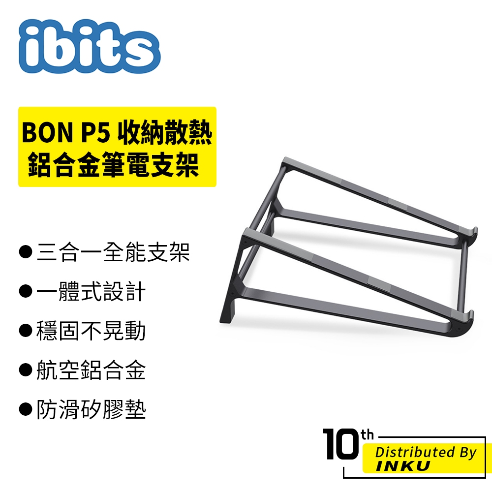 ibits BON P5 收納散熱鋁合金筆電支架 桌面 兩用支架 立式收納架 增高支架 平板電腦支架 17吋以下筆電通用