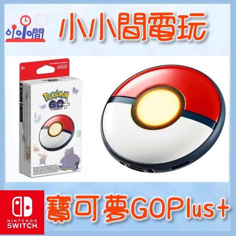 桃園 小小間電玩 現貨 Pokémon GO Plus + 寶可夢GO+ 精靈球 皮卡丘 抓寶