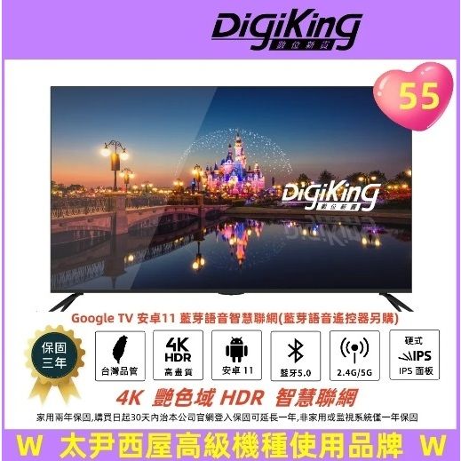 9699元特價到05/31 DigiKing 數位新貴 55吋液晶電視4K+安卓11聯網全機3年保固全台中最便宜