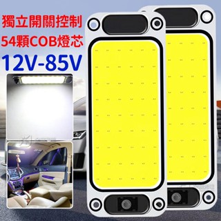 『晶亮電商』帶開關 54顆燈芯 車廂燈 高亮度 COB 閱讀燈 12V 24V LED 室內燈 高亮 汽車 貨車 倒車燈