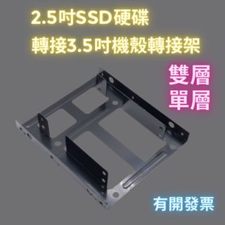 硬碟架 2.5吋 SSD 硬碟支架 轉接架 機殼2.5吋 轉 3.5吋 固態硬碟 轉接架 固定架3.5 to 2.5