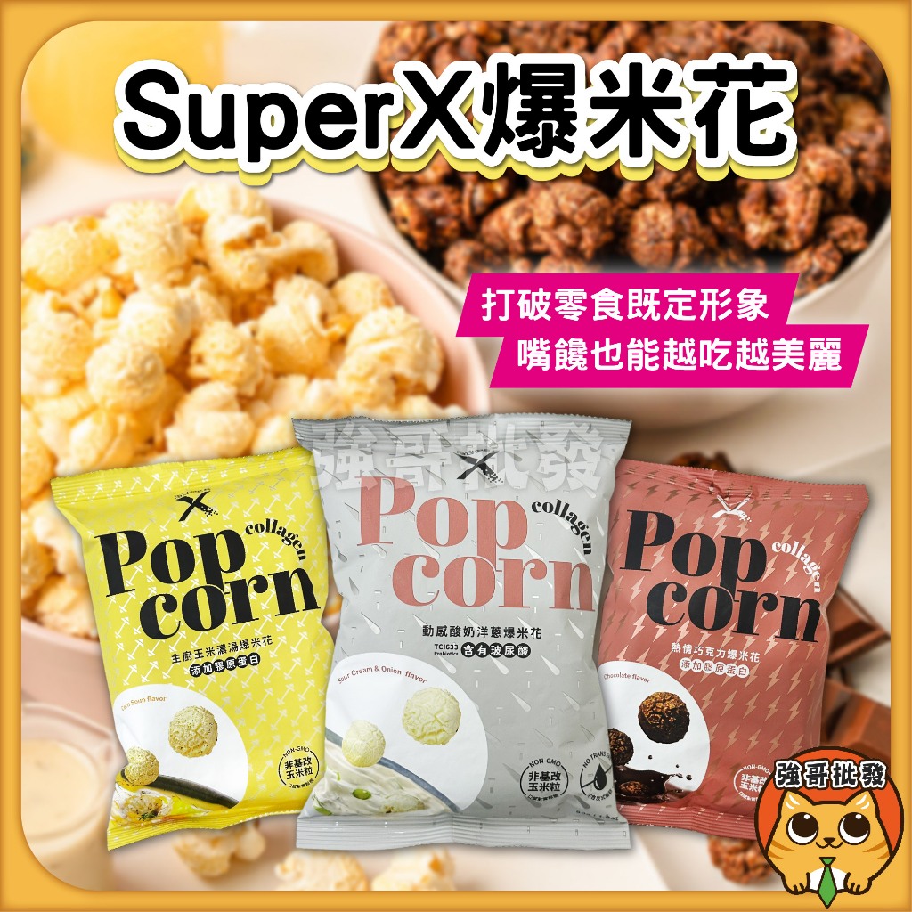 短效  Super X-爆米花系列 50g/包 熱情巧克力  動感酸奶洋蔥 玉米濃湯 爆米花