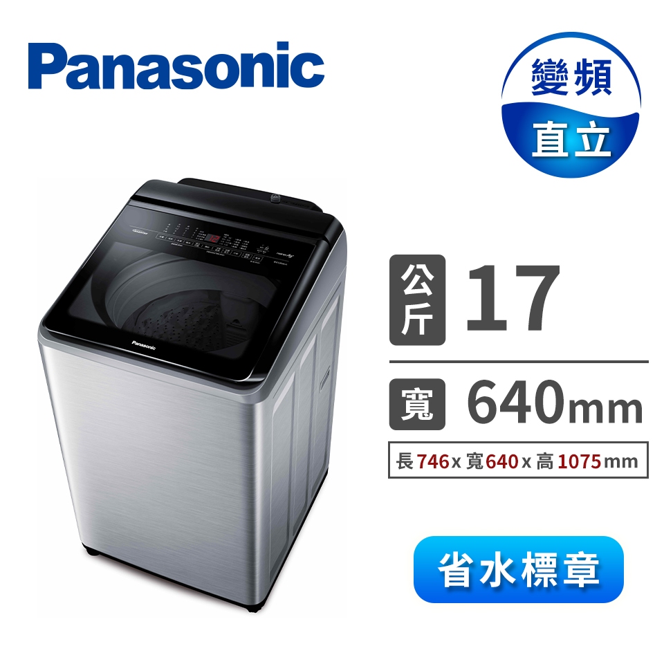 【112年終展 內有彩蛋】國際牌Panasonic NA-V170LMS-S 17KG變頻直立式溫水洗衣機-不鏽鋼