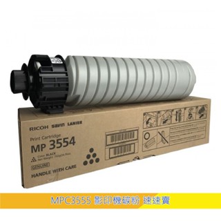 【含稅免運】理光 mp3555 影印機碳粉匣 mp 3555 3555 黑白影印機 a3印表機 a3影印機