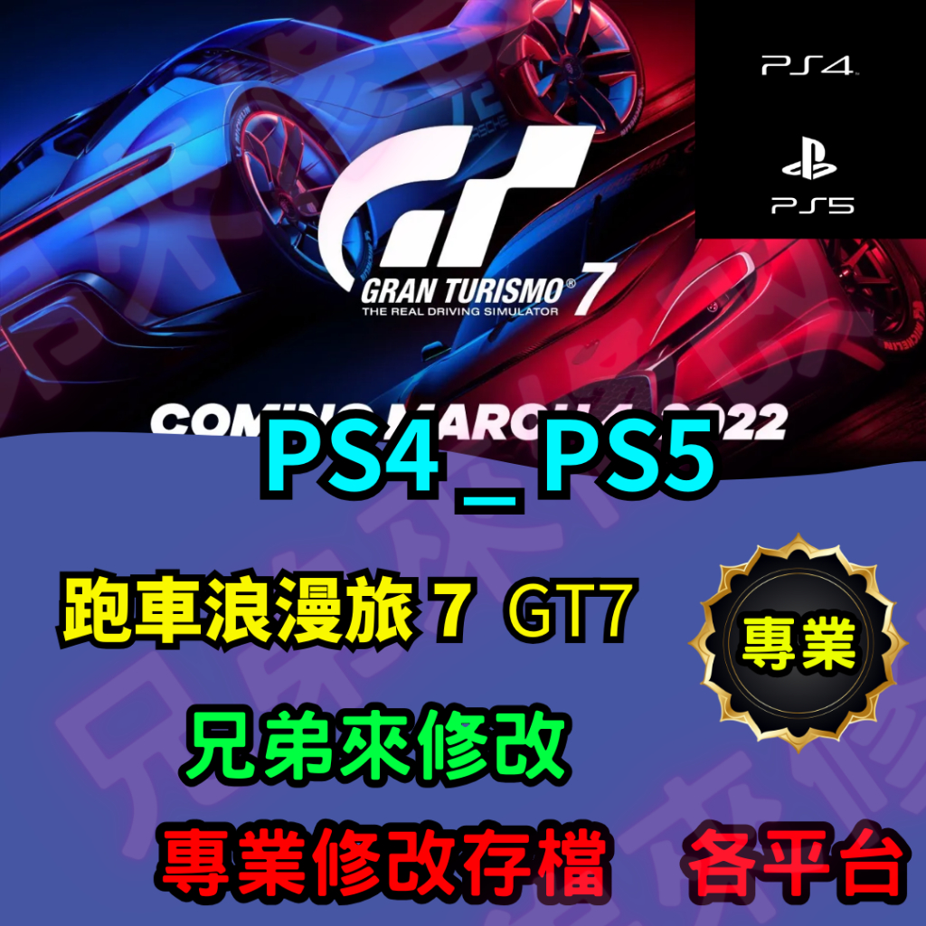 🌈兄弟來修改🌈PS4 PS5  GT7  跑車浪漫旅 7 Gran Turismo 手刷金幣 代刷 駕照