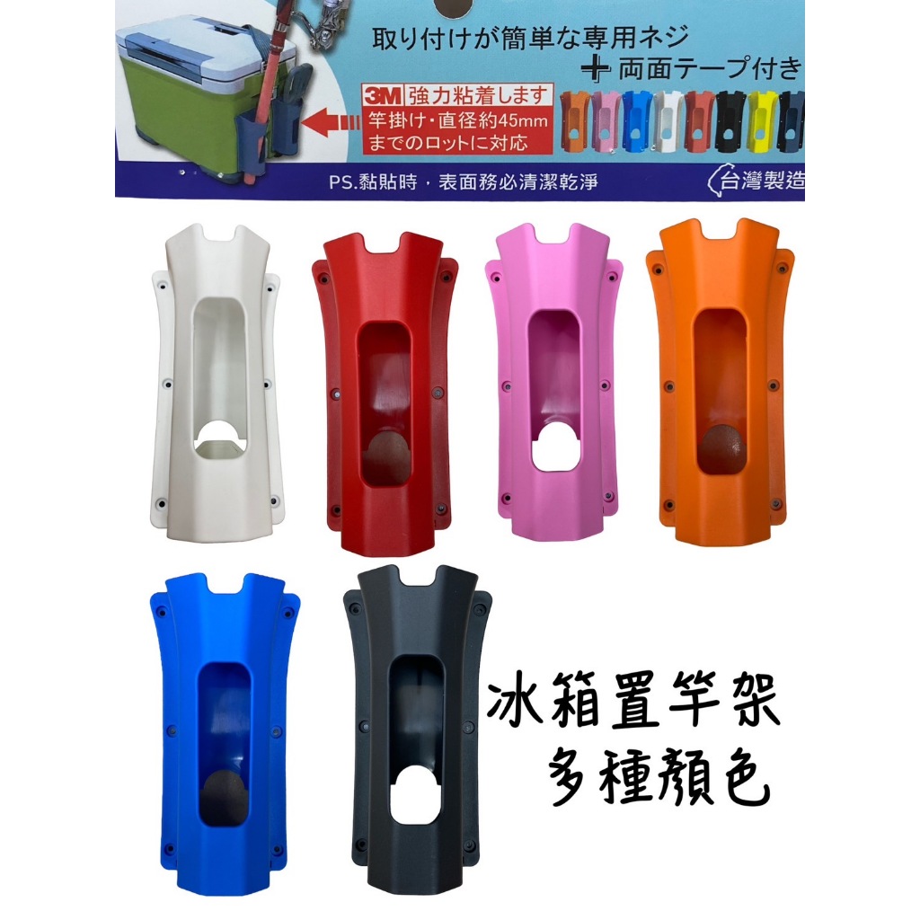 海天龍釣魚用品~冰箱置竿桶  竿桶 置竿架 架竿器 3M膠 台灣製造