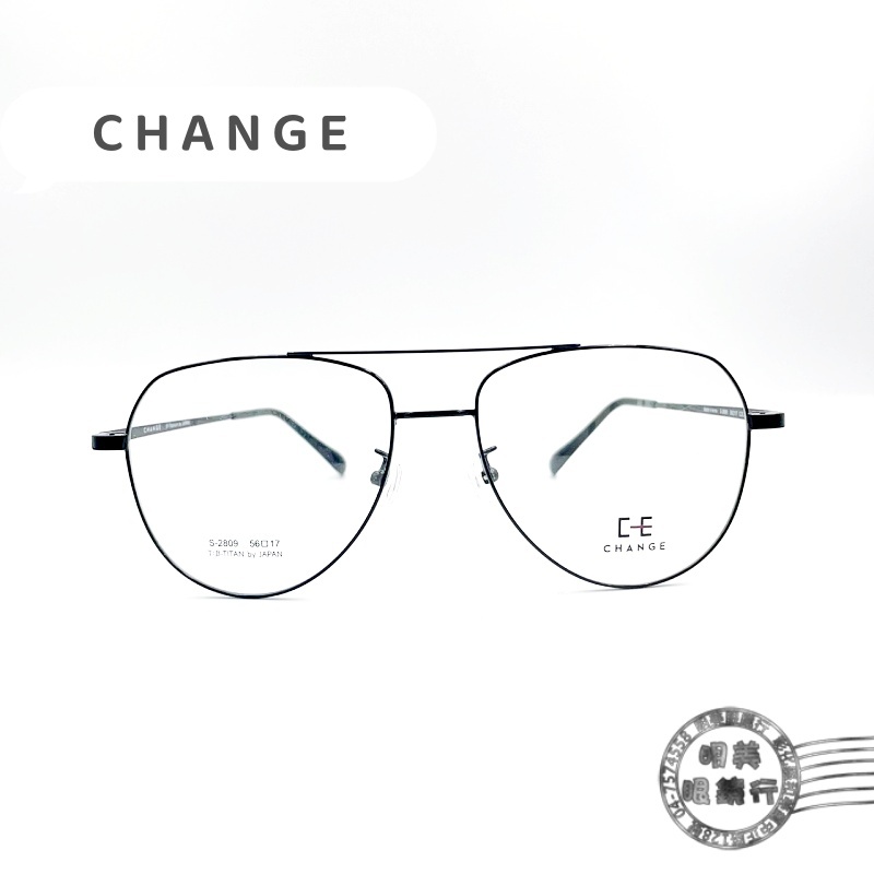 CHANGE鏡框/S2809 COL 1/經典雙槓(日本鈦金屬)/可加隱藏式前掛/明美鐘錶眼鏡
