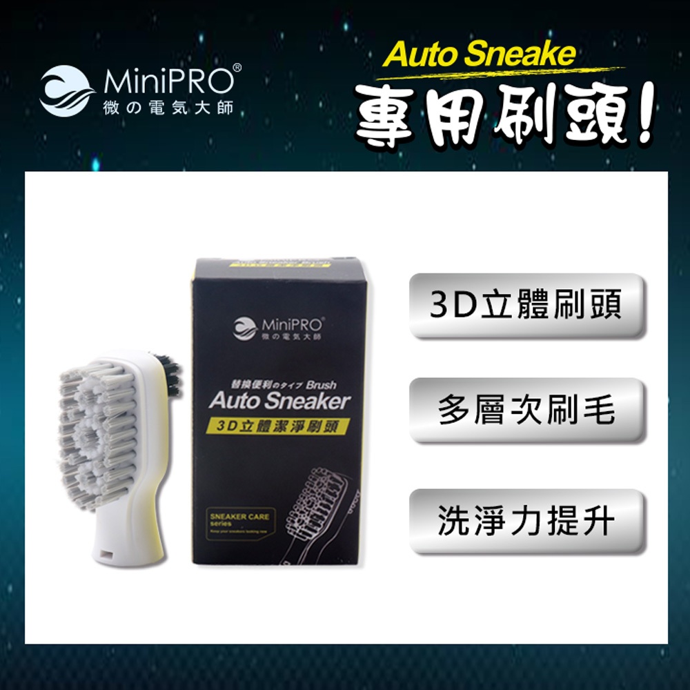 【MINIPRO台灣】電動洗鞋機 專用刷頭1入組 電動鞋刷 電動清潔刷 MP-X26專用 原廠配件