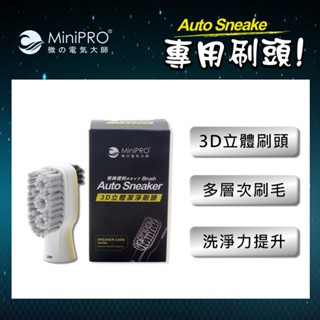MINIPRO臺灣 MP-X2688 電動洗鞋機 專用刷頭組 MP-X2688 電動清潔刷 原廠配件 清潔刷 鞋刷
