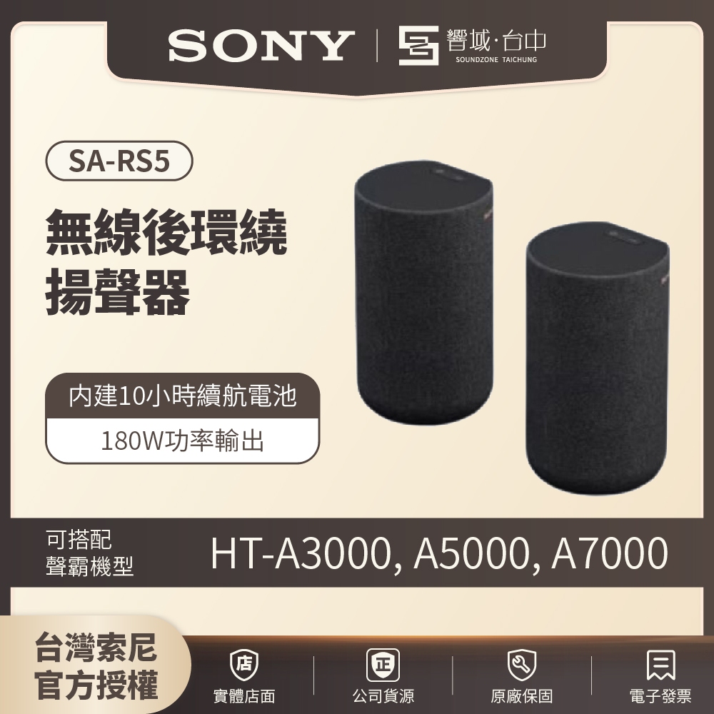 【台中聲霸展間】SONY索尼 SA-RS5 SA-RS3S 無線後環繞揚聲器 家庭劇院 原廠公司貨