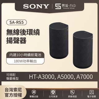 【HT-A9M2試聽✨台中聲霸展間】SONY索尼 SA-RS5 SA-RS3S 無線後環繞揚聲器 家庭劇院 原廠公司貨