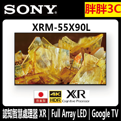 [胖胖3C]⚡️SONY 55吋 4K 聯網電視 55X90L 65X90L 75X90L / XRM-55X90L