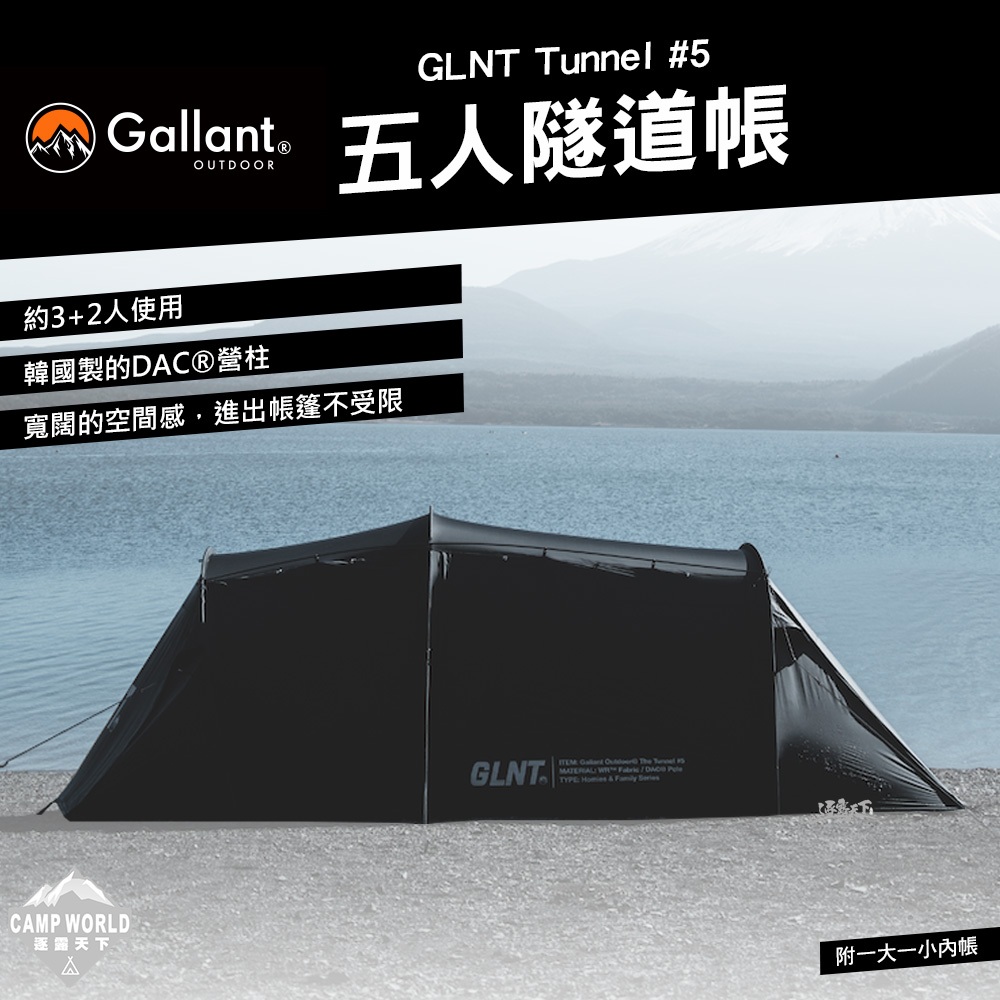 帳篷 【逐露天下】 Gallant GLNT Tunnel 5 五人隧道帳 客廳帳 一房一廳 戶外 露營