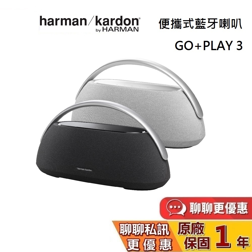 Harman Kardon 哈曼卡頓 GO+PLAY 3 可攜式藍牙喇叭 兩色 藍牙喇叭  藍芽音響 世貨公司貨