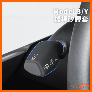 台灣現貨Model 3/Y 檔桿全包矽膠套特斯拉配件