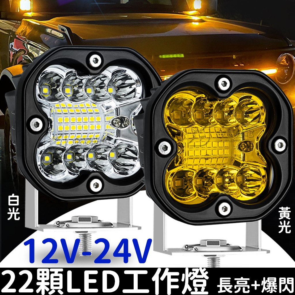 【金宸光電】長亮+爆閃 24V 12V 貨車 轎車 日行燈 外掛 霧燈 倒車燈 魚眼霧燈 保桿燈 工作燈 照地燈 LED