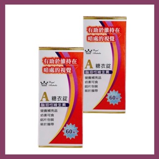澳洲皇家 維生素A糖衣錠 60錠/皇家